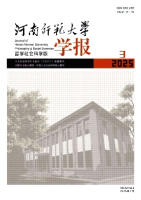 河南师范大学学报(哲学社会科学版)杂志